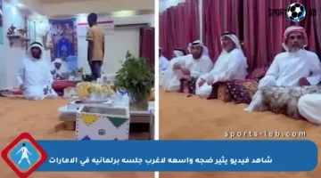 شاهد فيديو يثير ضجة واسعة لأغرب جلسة برلمانية في الإمارات